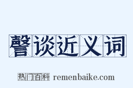 謦谈近义词是什么意思的图片